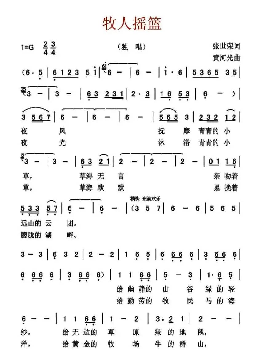 牧人摇篮（张世荣词 黄河光曲）