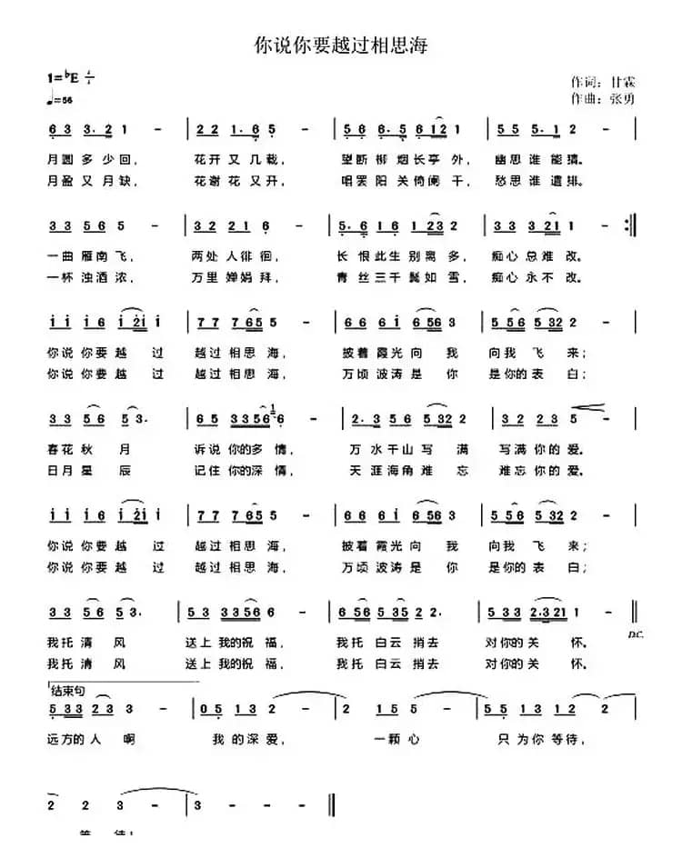 你说你要越过相思海(甘霖词 张勇曲)