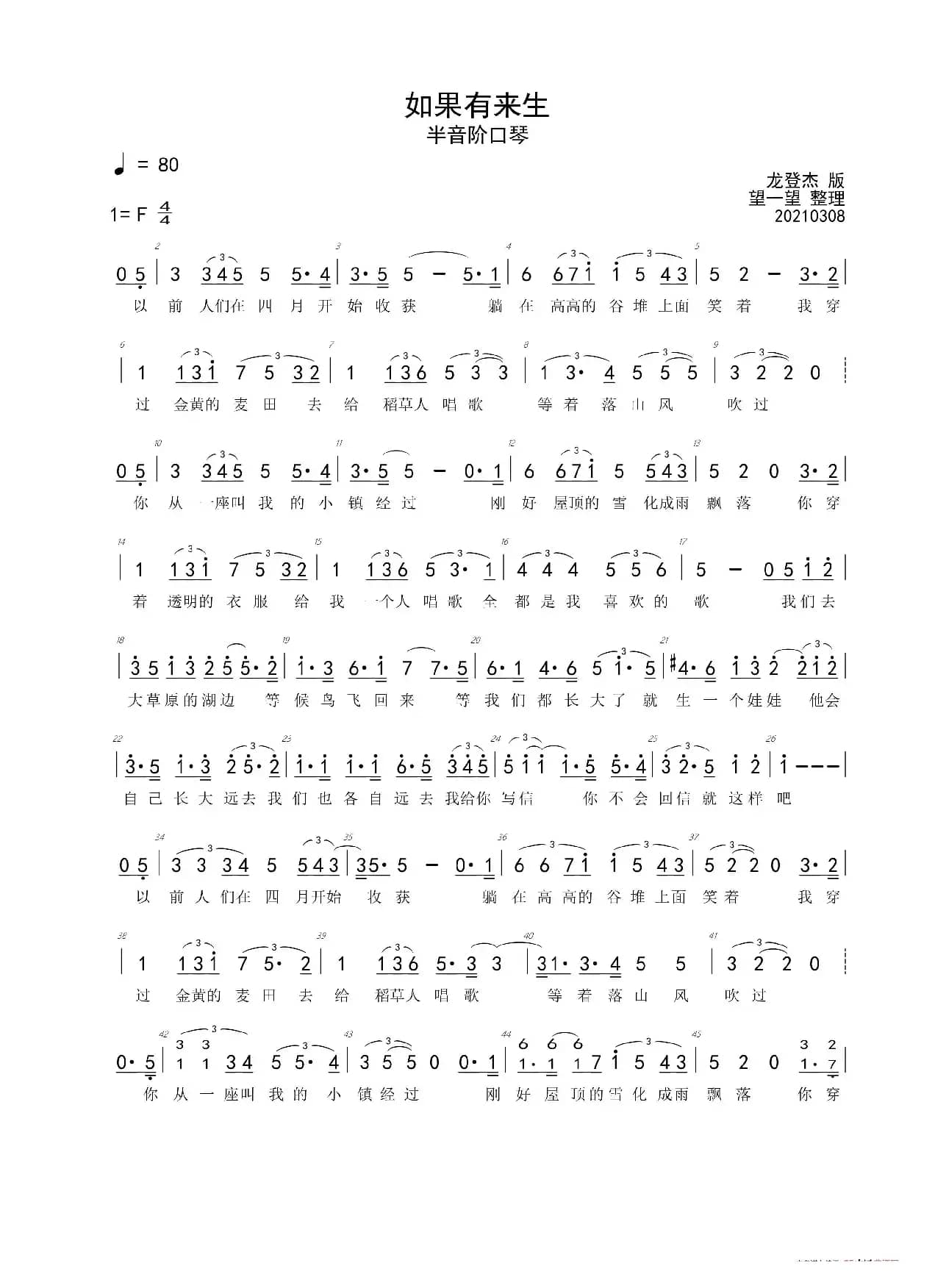 20-7 如果有来生 -F- 首调简谱（半音阶口琴）