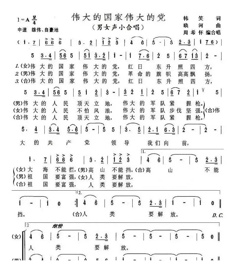 伟大的国家伟大的党（男女声小合唱）