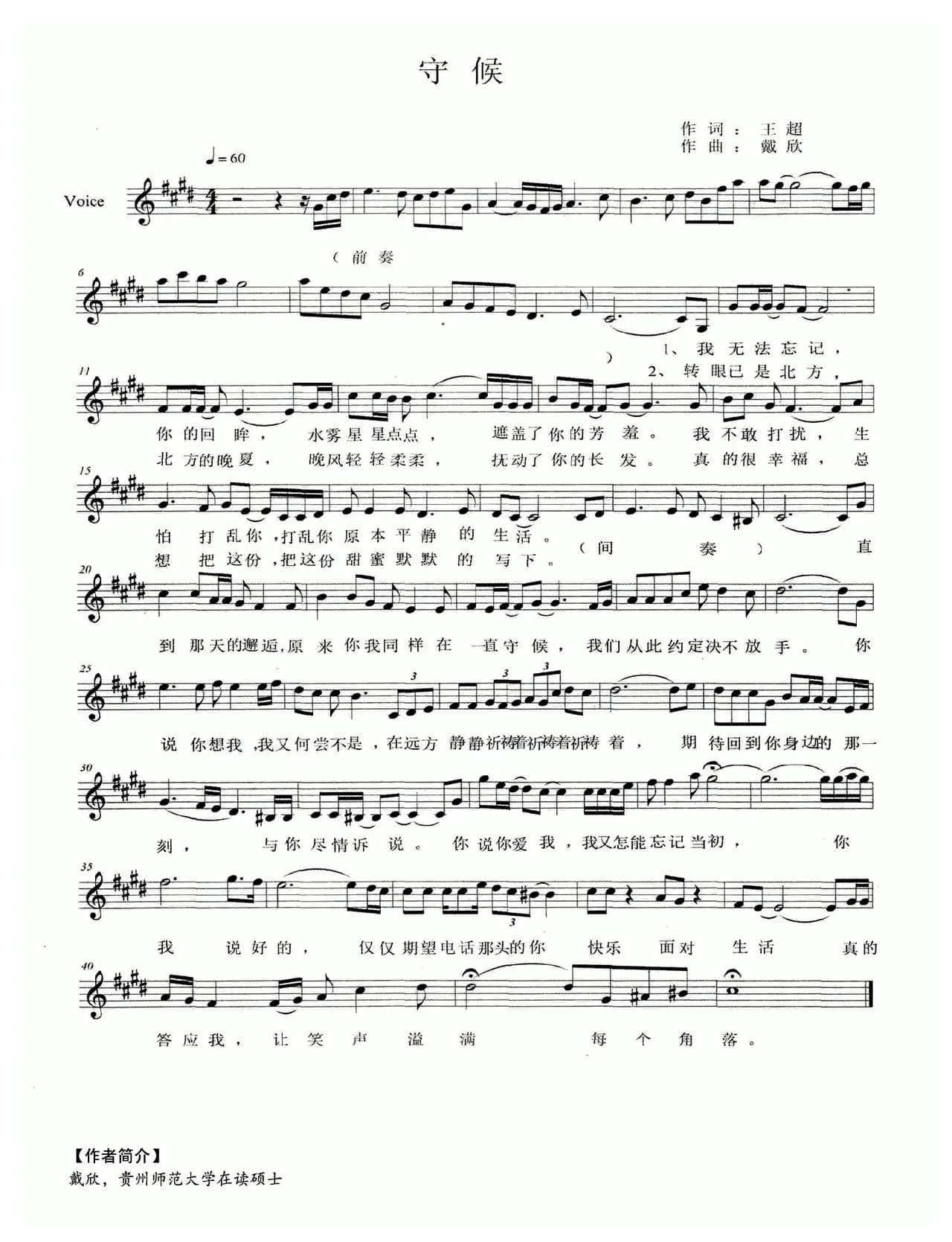 守候（王超词 戴欣曲）