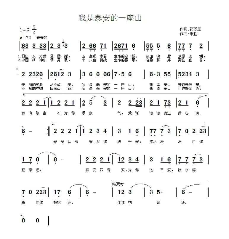 我是泰安的一座山（郭万里词 朱胜曲）