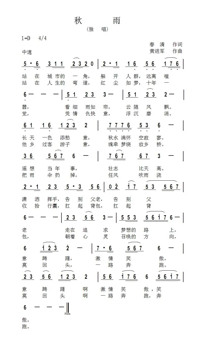 秋雨（春清词 黄进军曲）