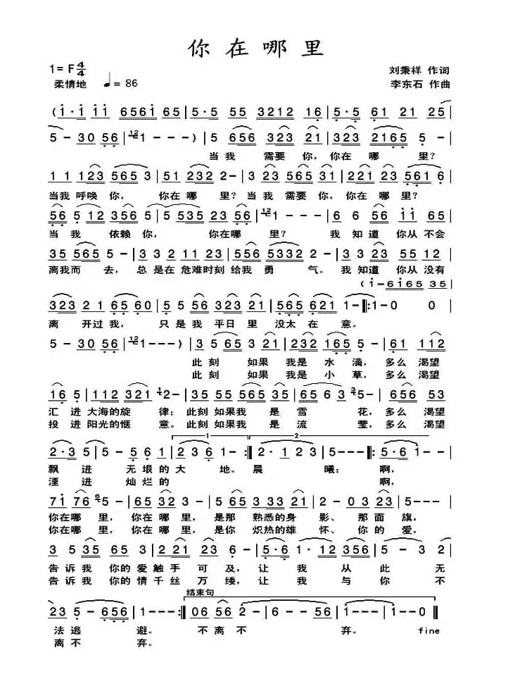 你在哪里（刘秉祥词 李东石曲）
