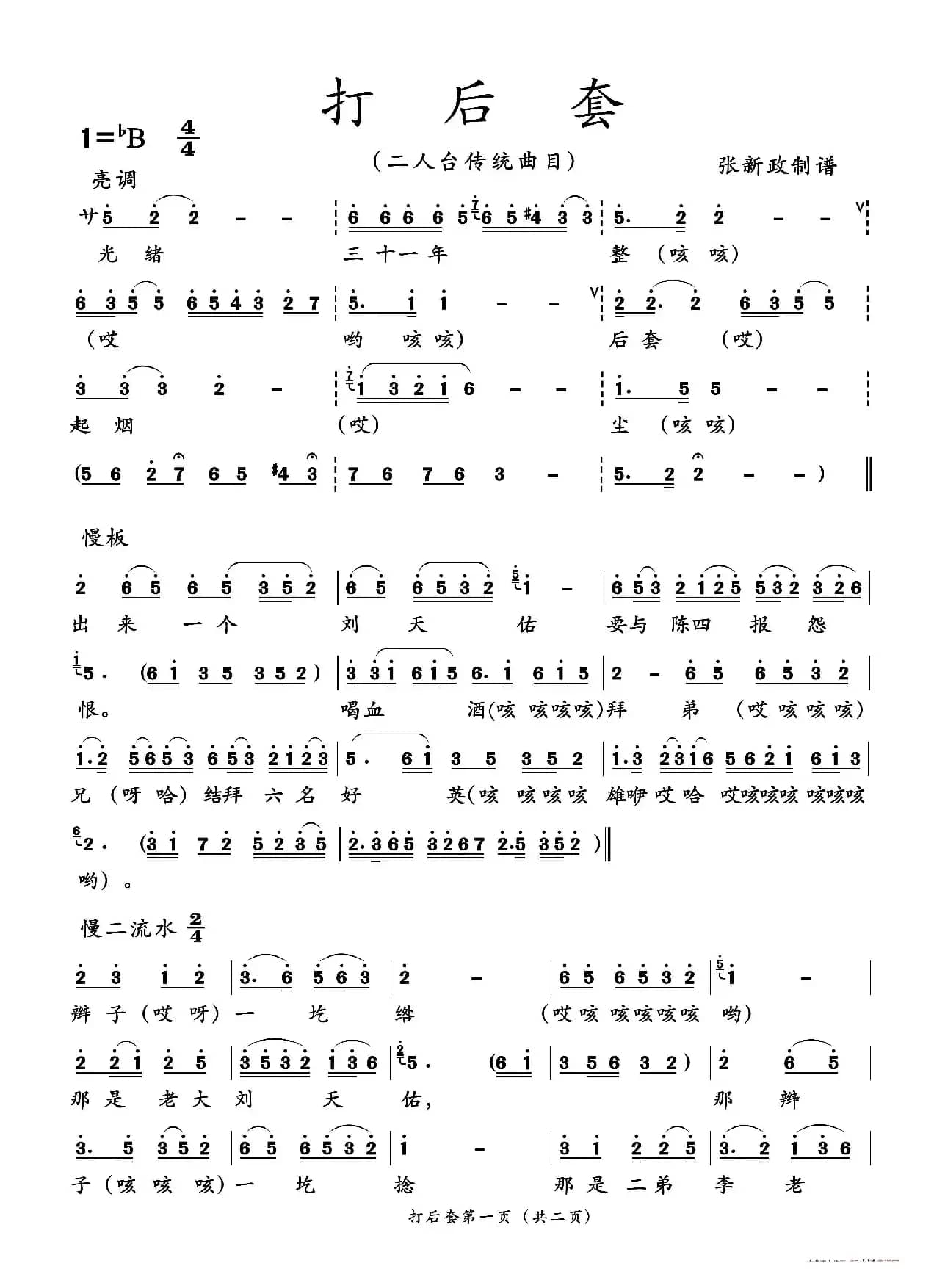 打后套（二人台传统曲目）