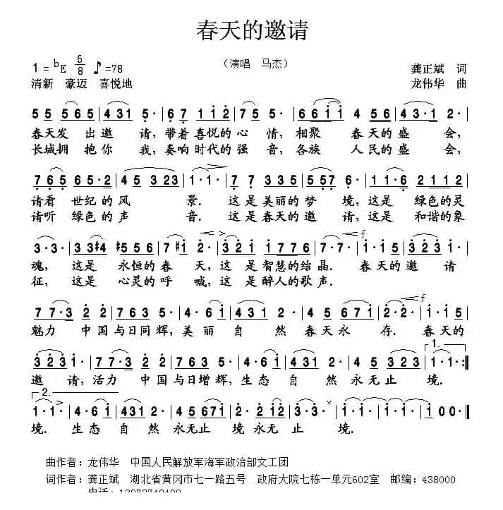 春天的邀请（龚正斌词 龙伟华曲）