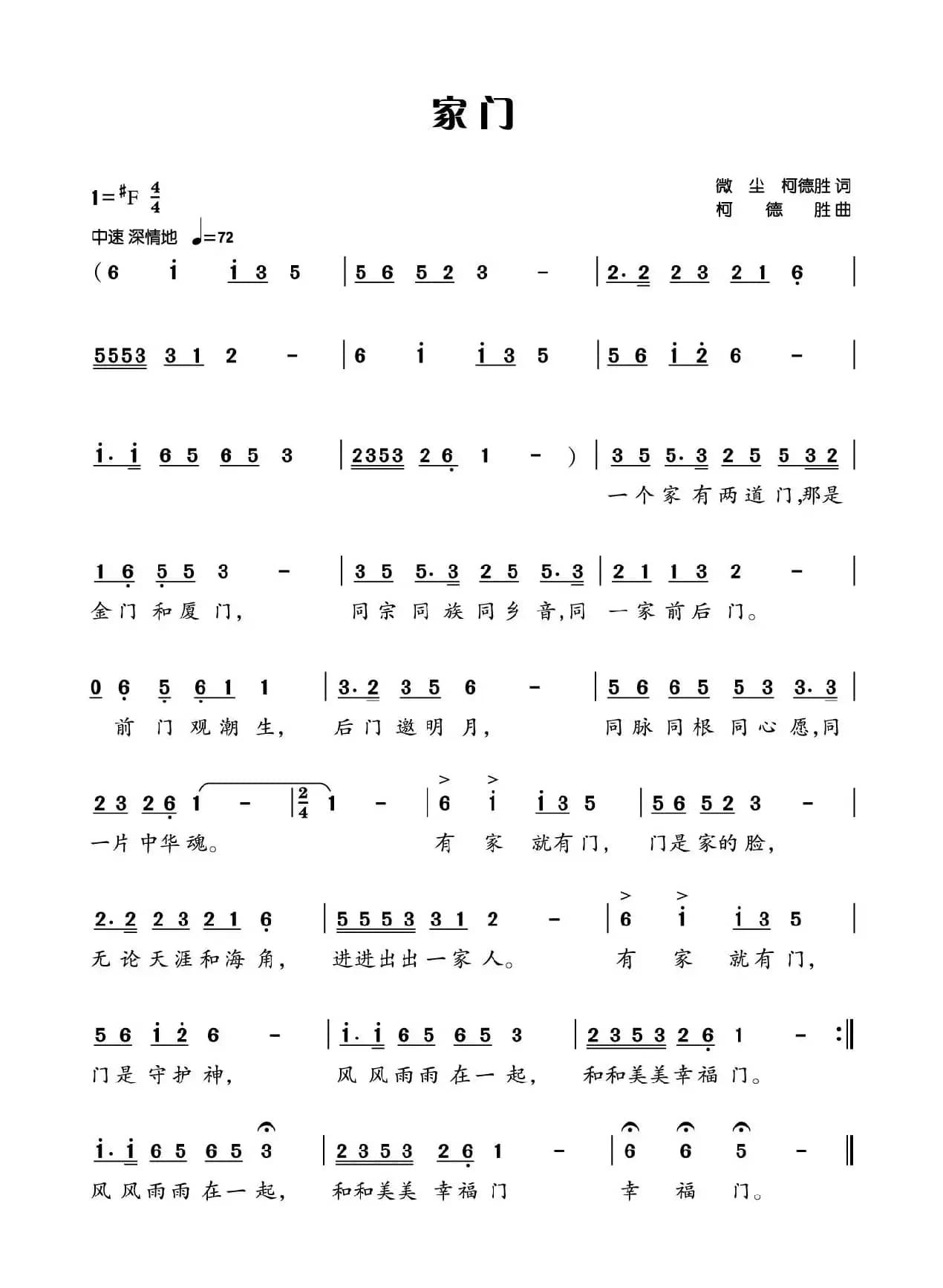 家门（微尘 柯德胜词 柯德胜曲）