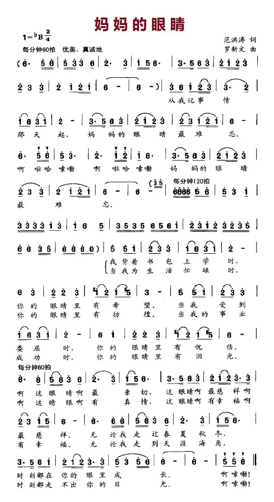 妈妈的眼睛（范洪涛词 罗新文曲）