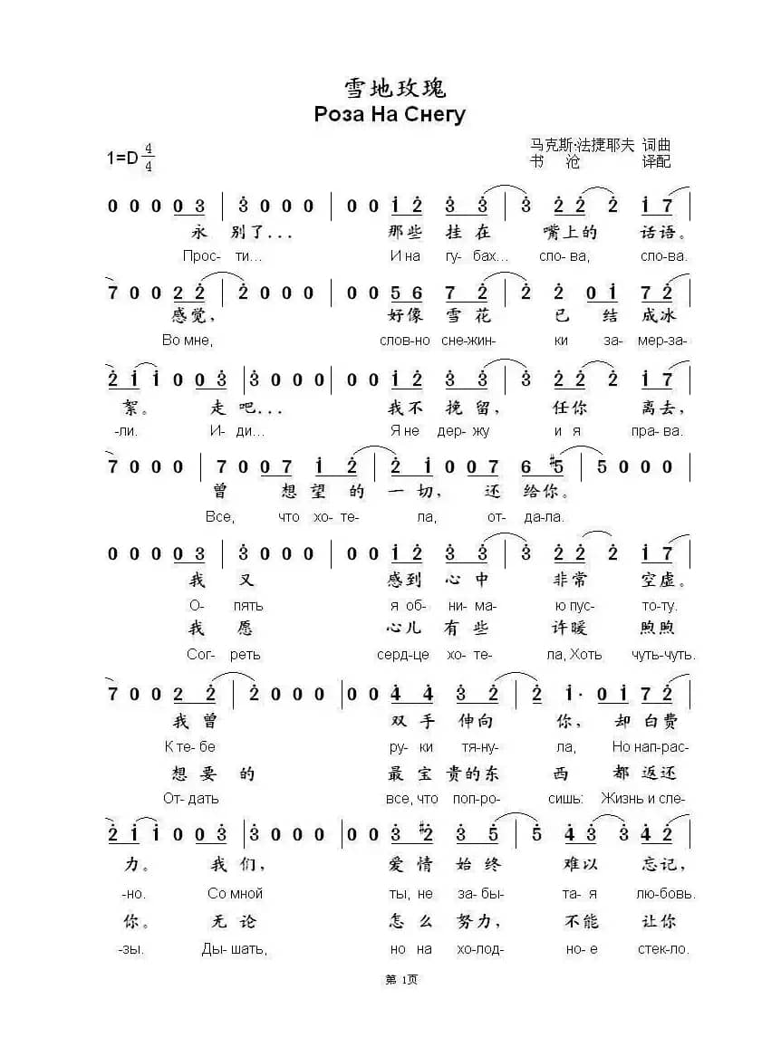 雪地玫瑰Роза На Снегу（中俄简谱）