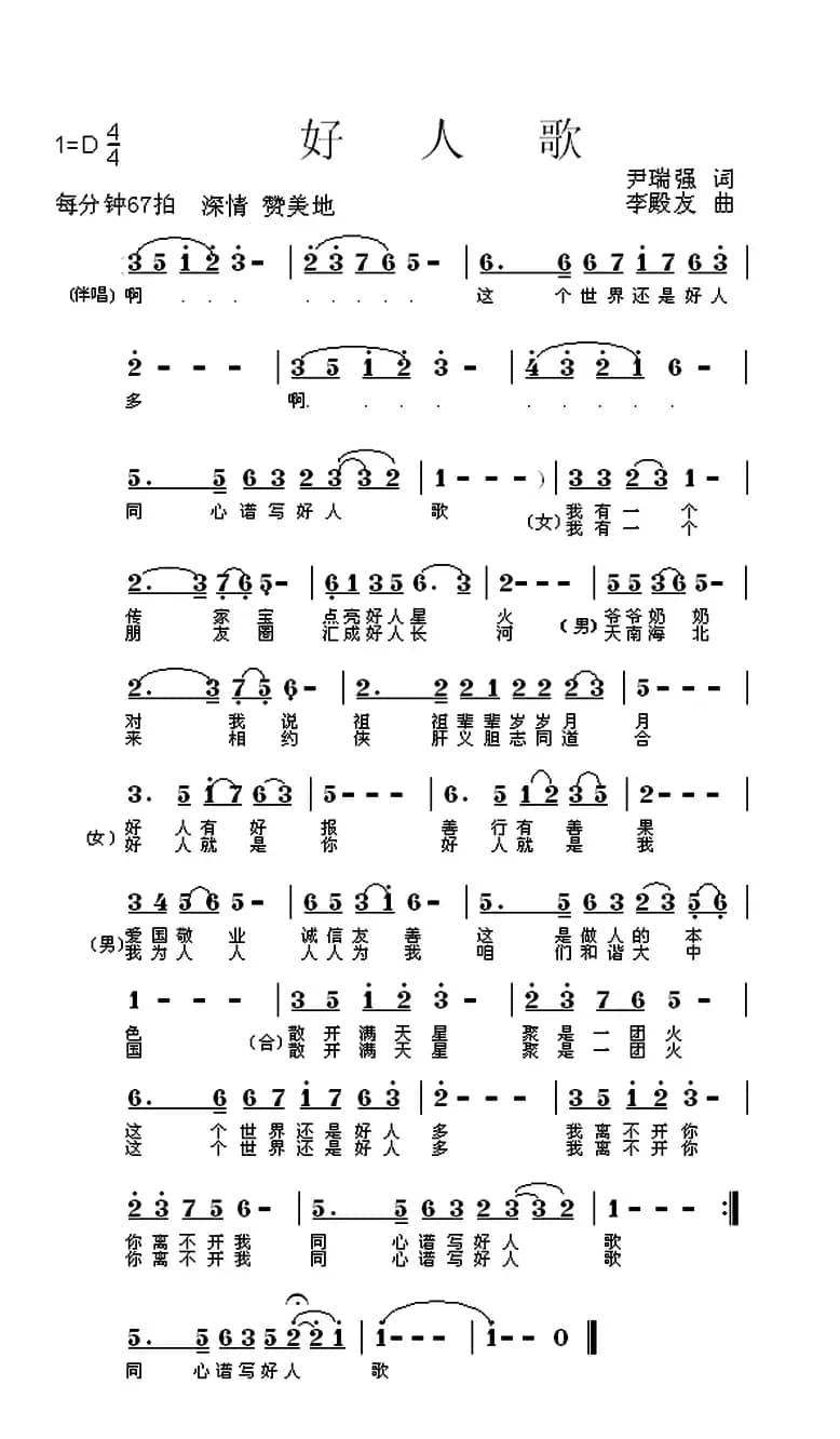 好人歌（尹瑞强词 李殿友曲）