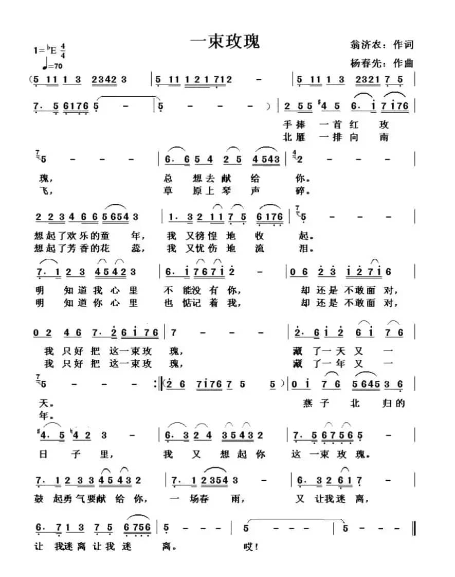 一束玫瑰（翁济农词 杨春先曲）