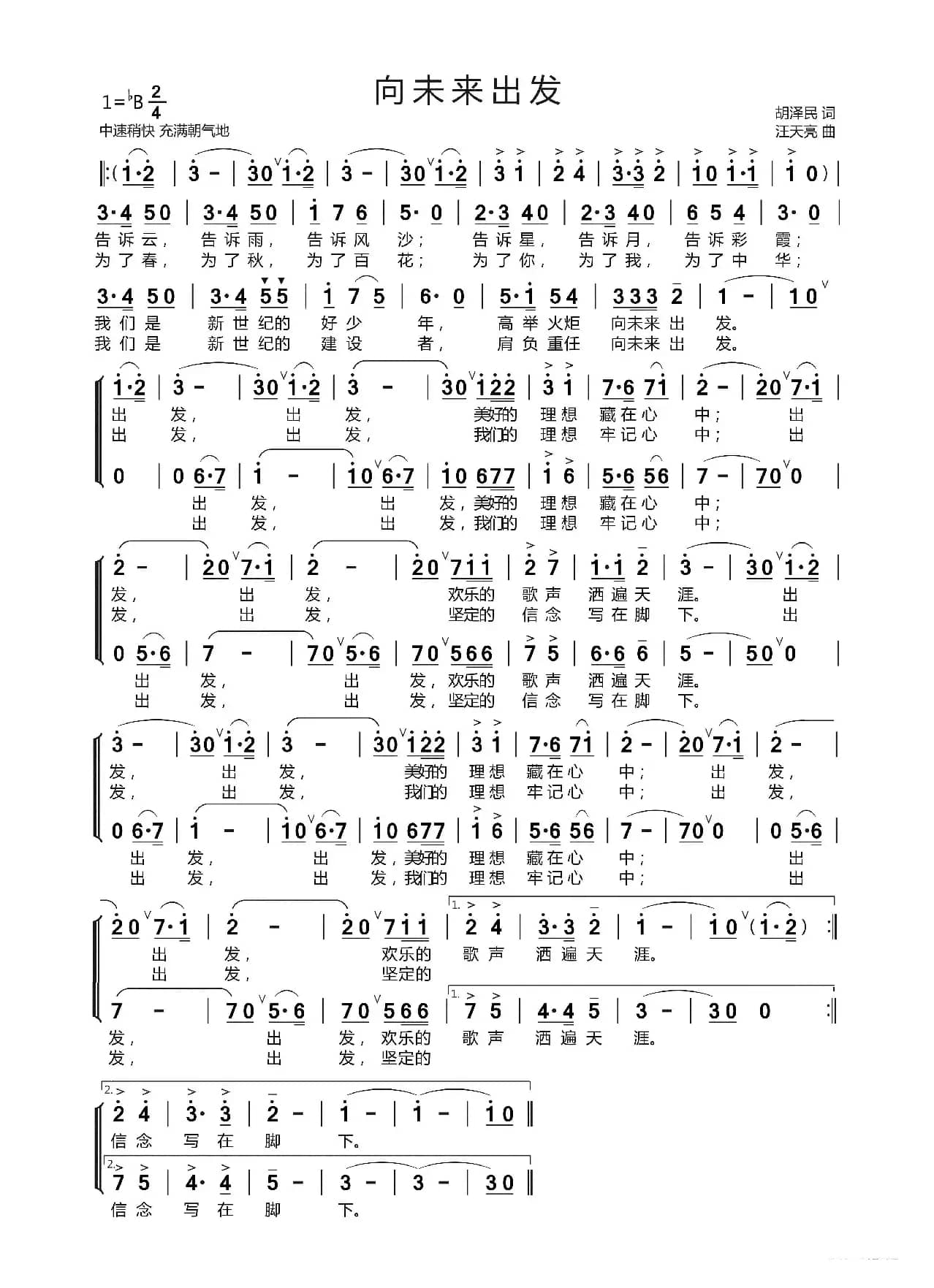 向未来出发（齐唱 合唱） （胡泽民 词   汪天亮 曲）