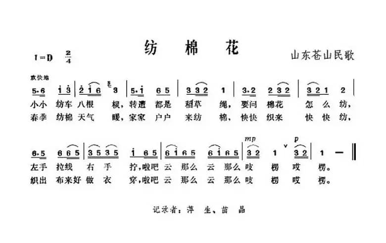 纺棉花（山东苍山民歌）