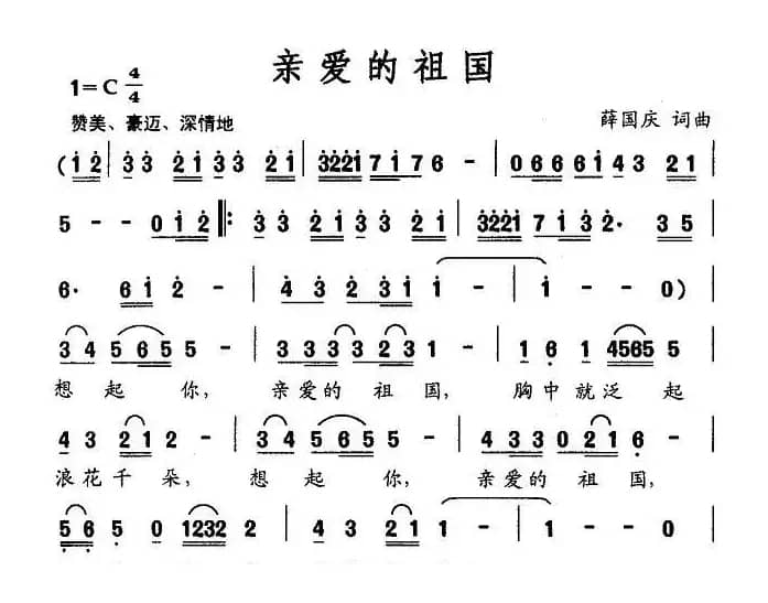 亲爱的祖国（薛国庆词曲）
