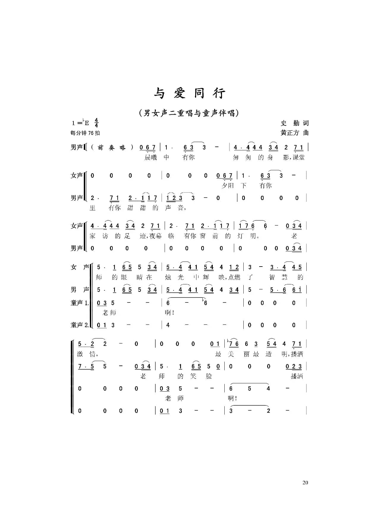 与爱同行（史勤词 黄正方曲）