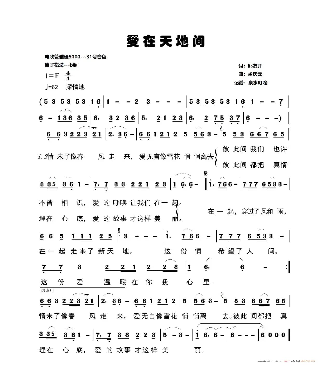 爱在天地间（电吹管）