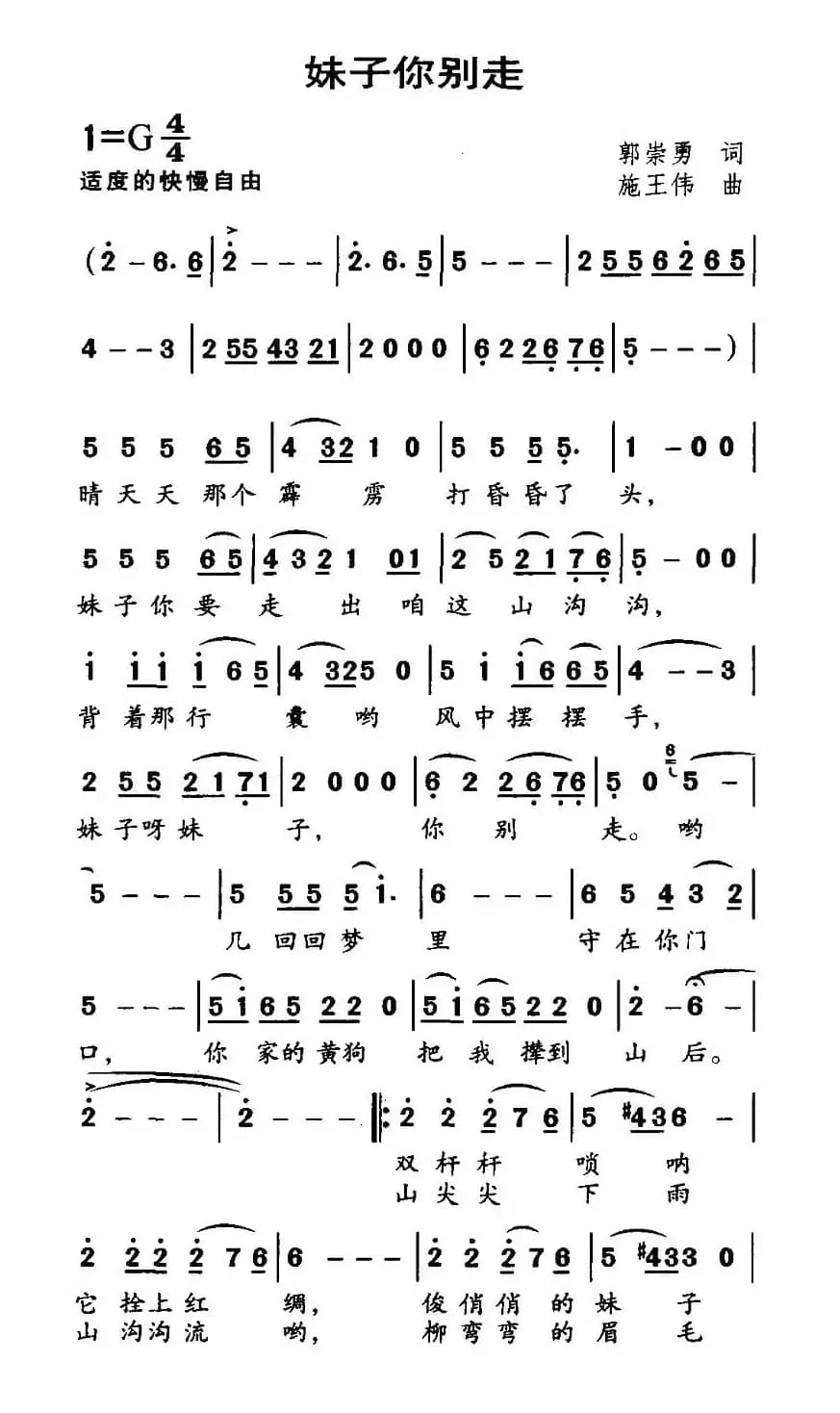 妹子你别走（郭崇勇词 施王伟曲）