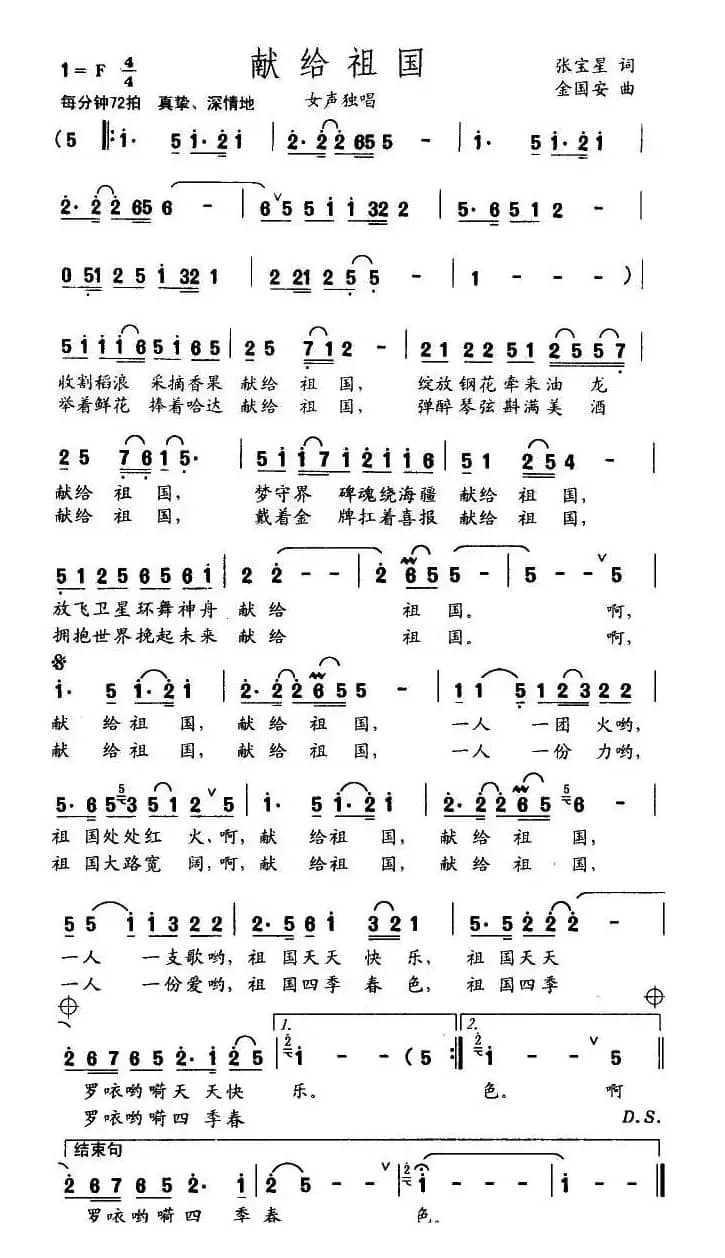 献给祖国（张宝星词 金国安曲）