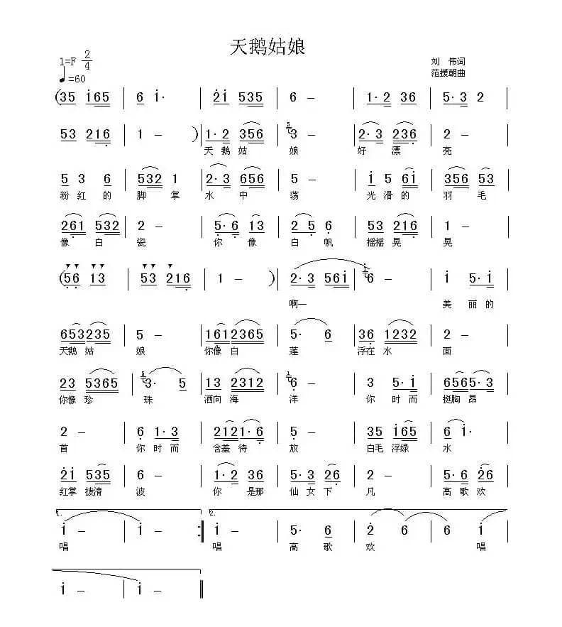 天鹅姑娘(刘伟词 范援朝曲)