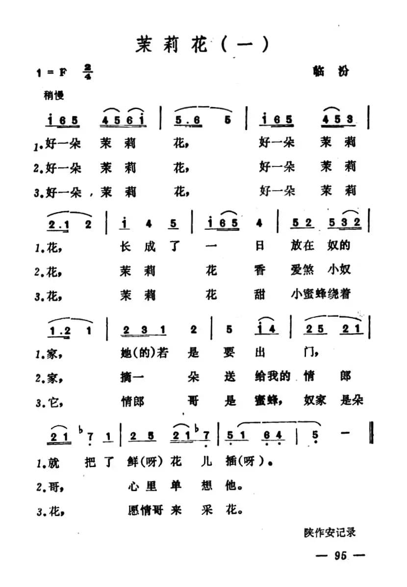 茉莉花（山西小调2首）