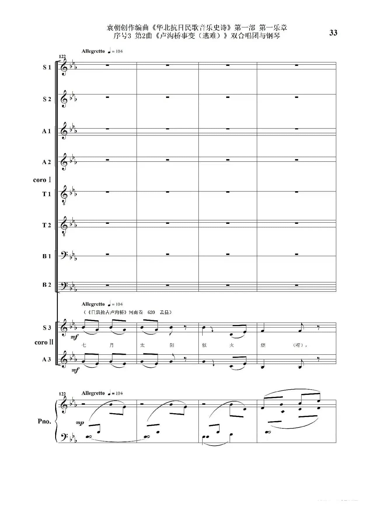 序号3第2曲《卢沟桥事变（逃难）》双合唱团与钢琴