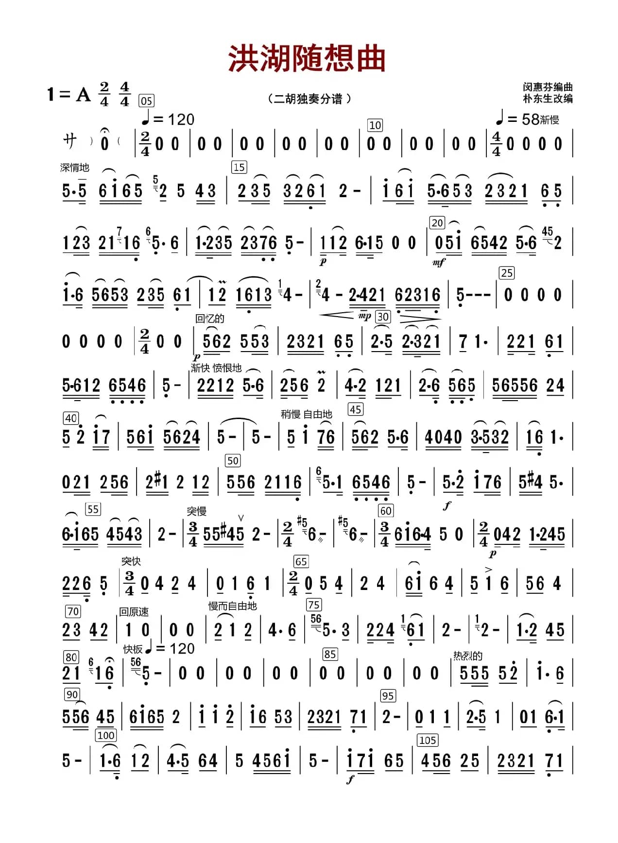 洪湖随想曲（独奏二胡分谱）