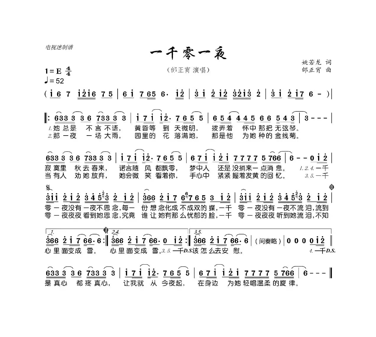 一千零一夜（姚若龙词 邰正宵曲）