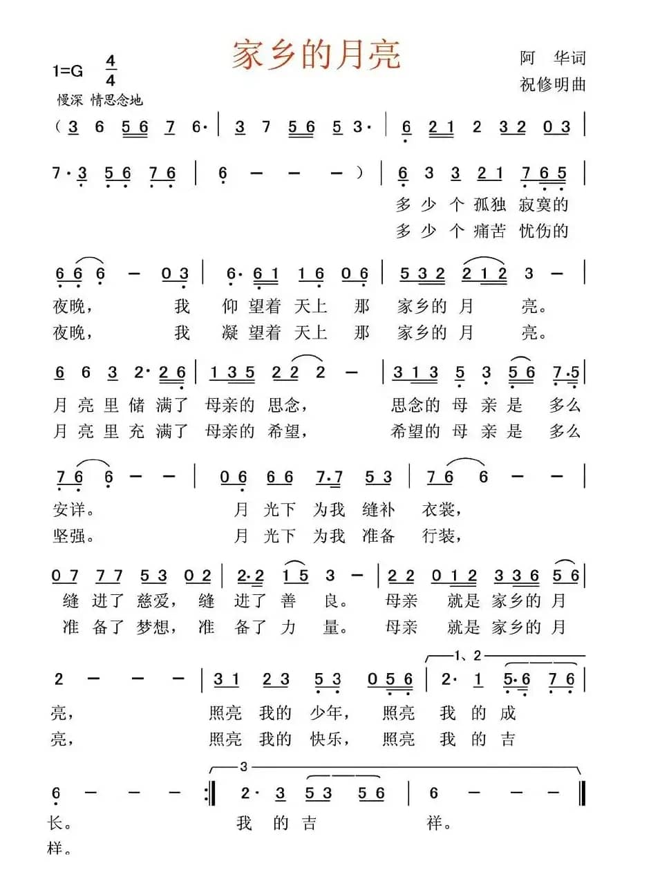 家乡的月亮（阿华词 祝修明曲）