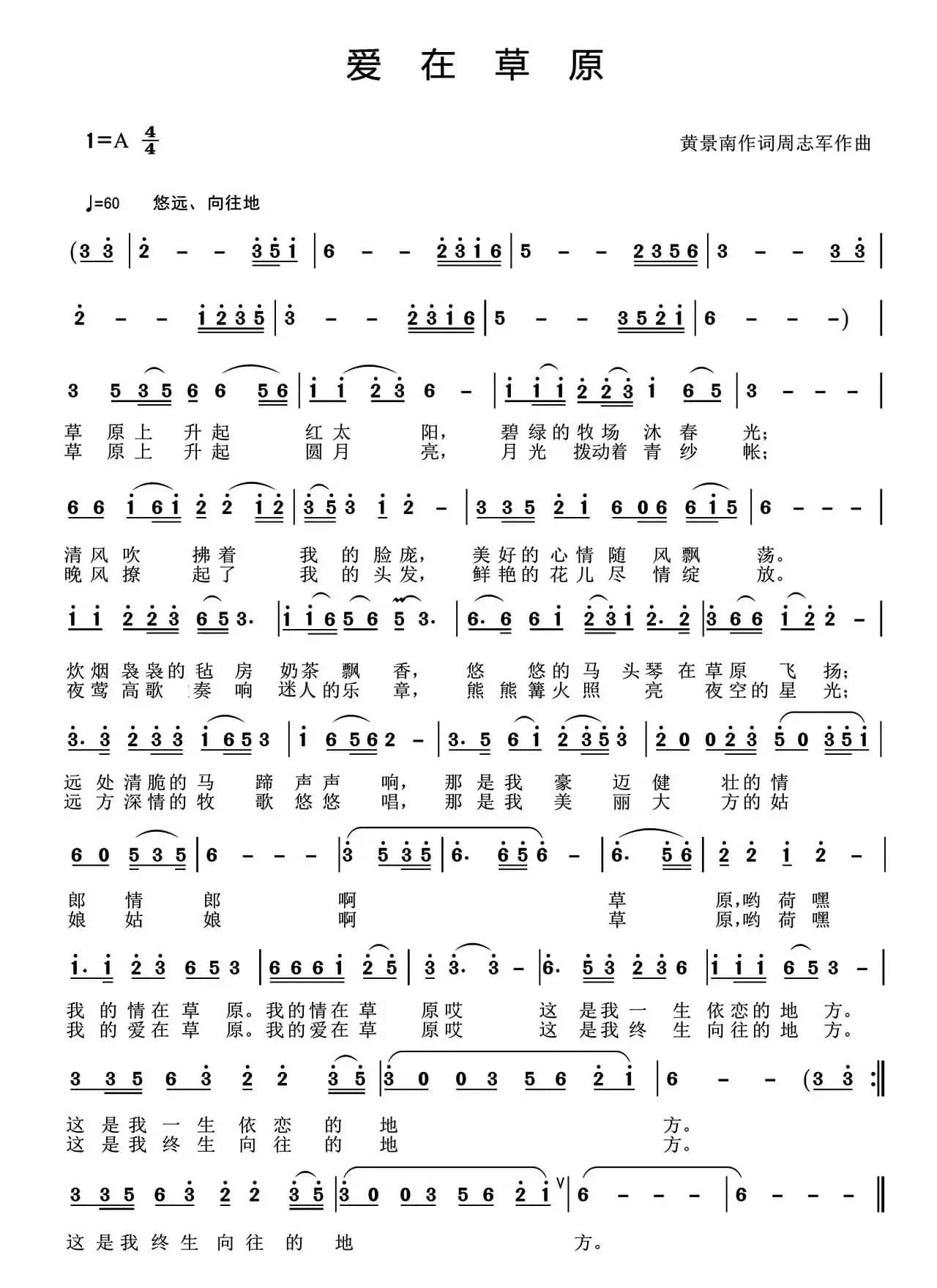 爱在草原(黄景南词 周志军曲)