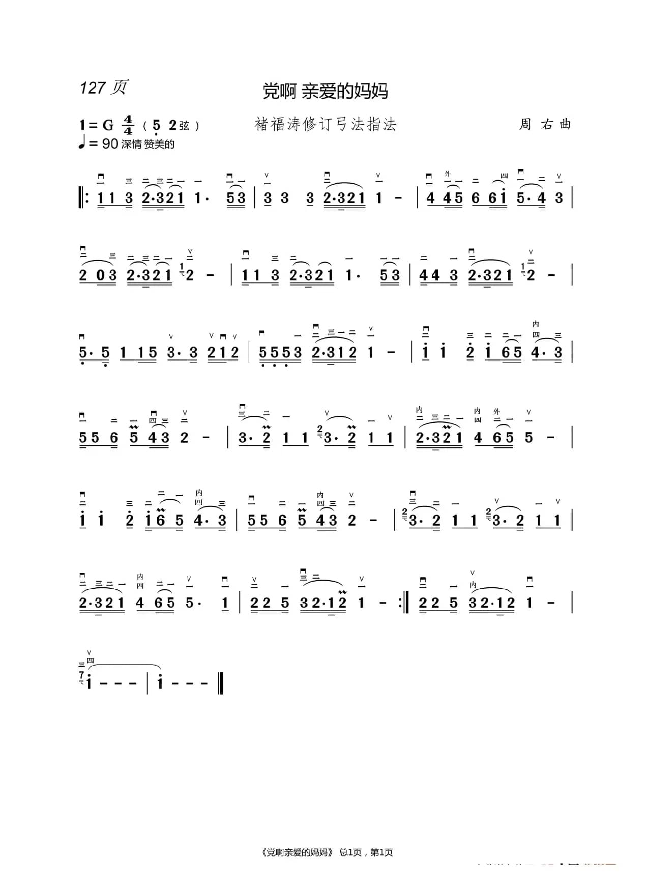 党啊 亲爱的妈妈 （二胡简谱）（褚福涛）