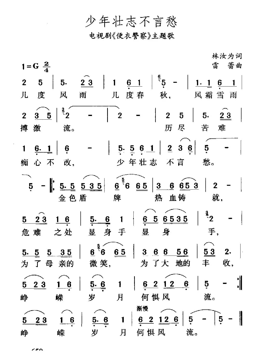 少年壮志不言愁（电视剧《便衣警察》主题歌）