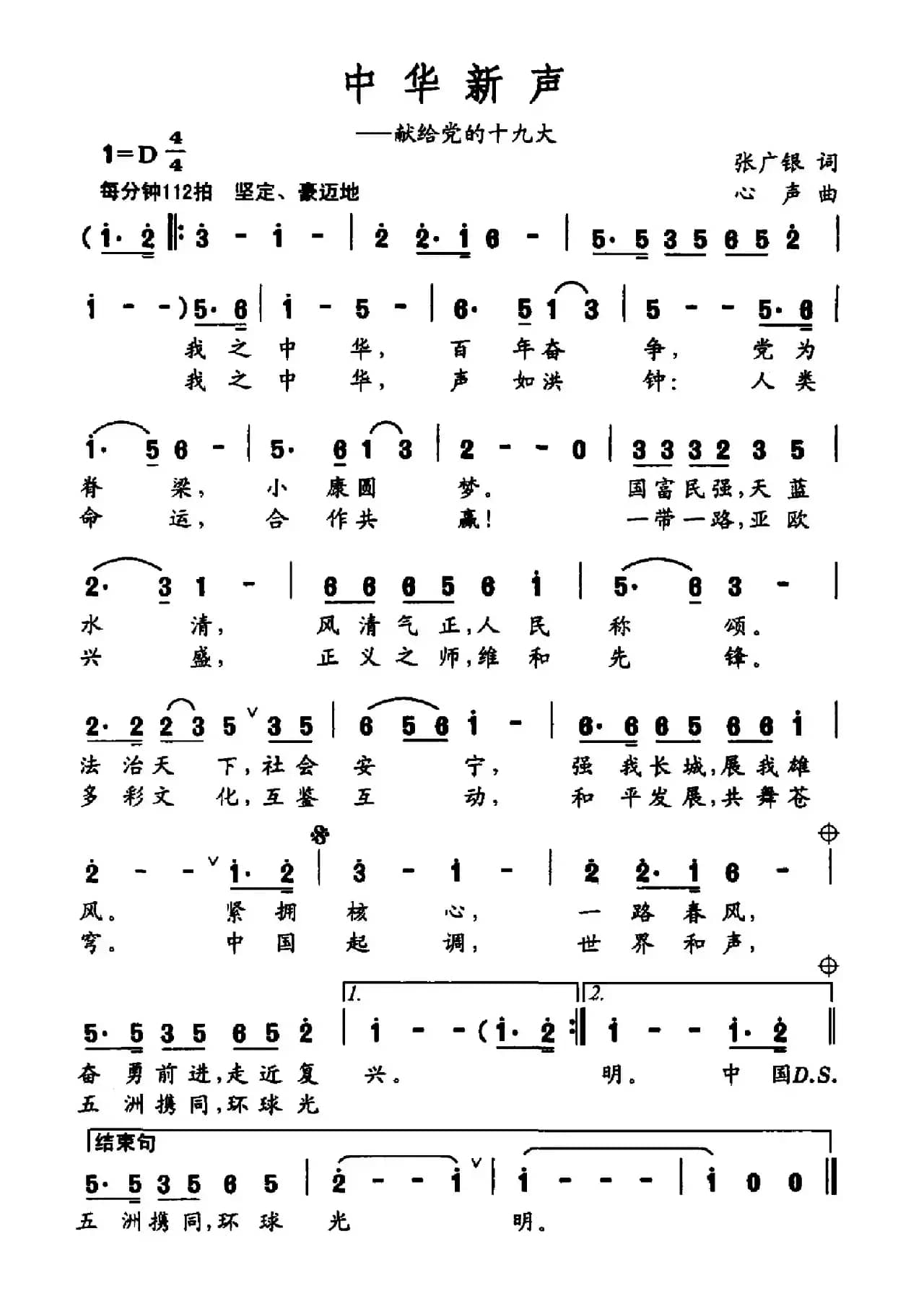 中华新声（献给党的十九大）