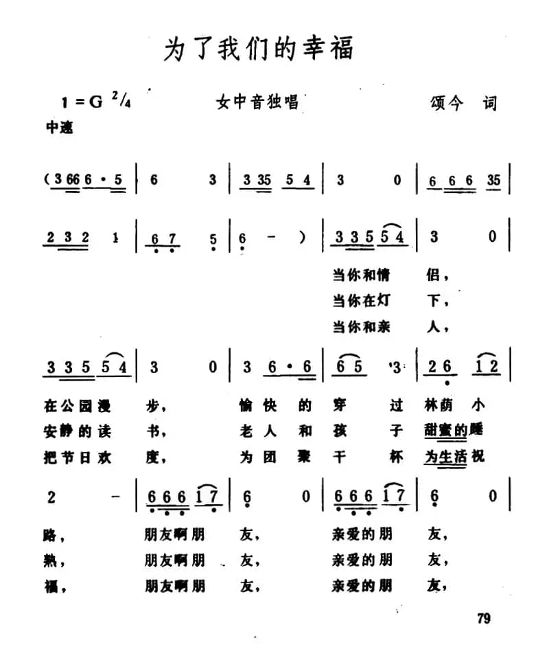 为了我们的幸福（颂今词 生茂曲）