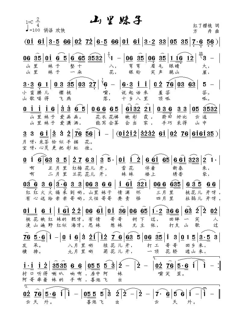 山里妹子（红了樱桃词 方舟曲）