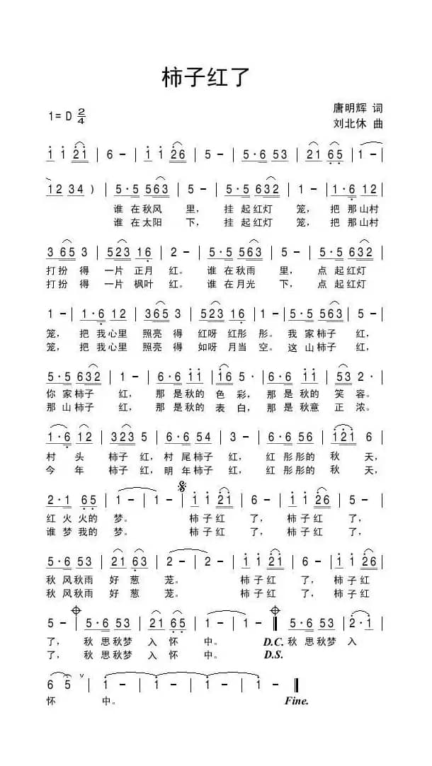 柿子红了（唐明辉词 刘北休曲）