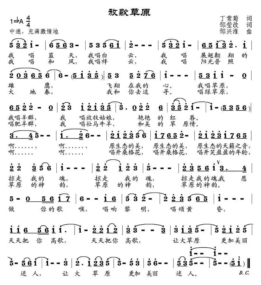放歌草原（丁常菊词、邹莹改词 邹兴淮曲）