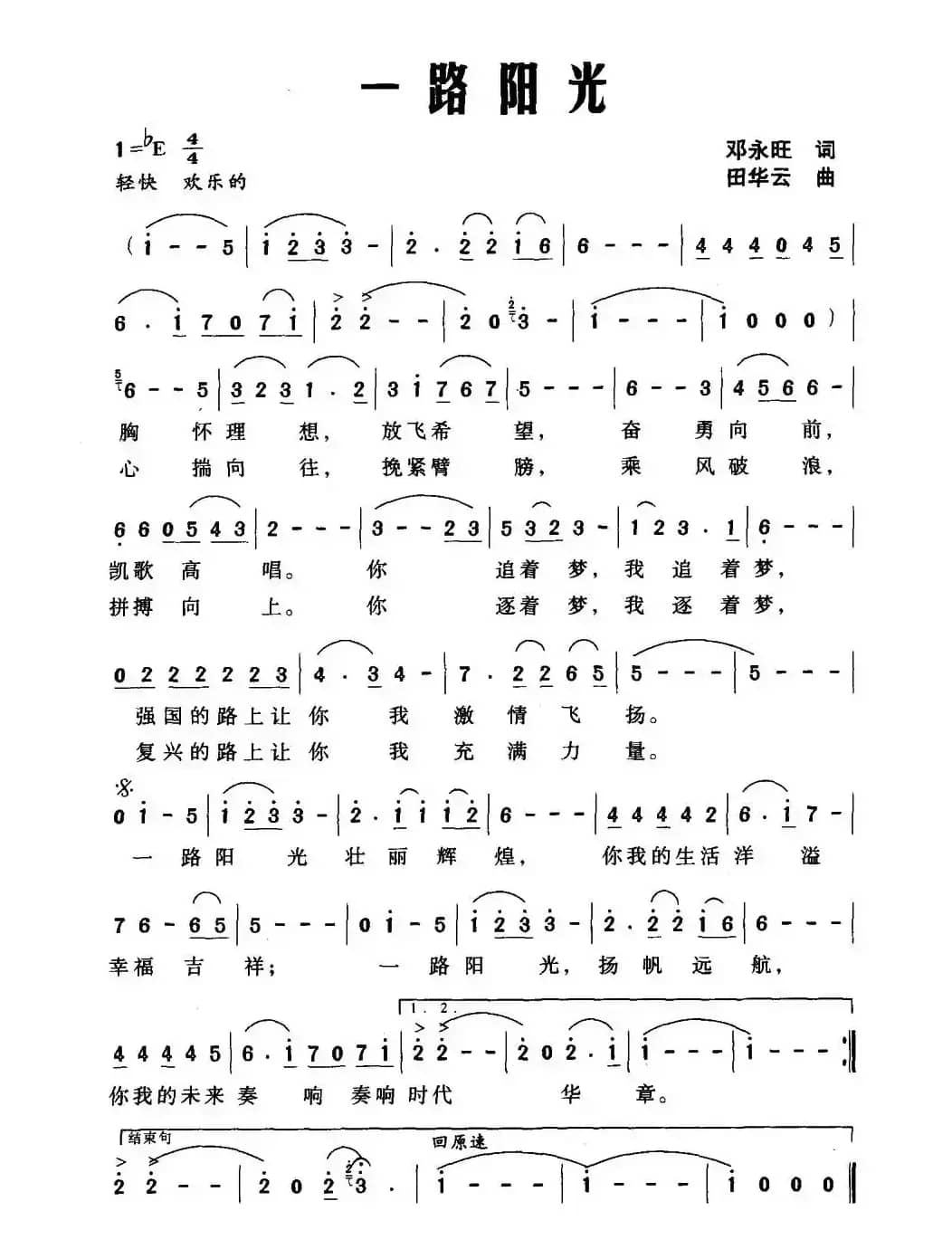 一路阳光（邓永旺词 田华云曲）