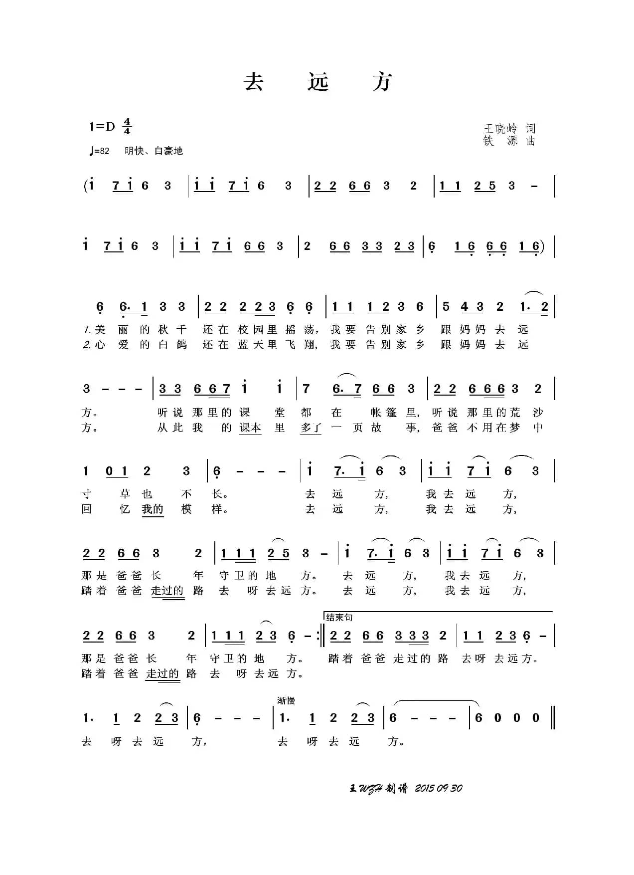去远方（王晓岭词 铁源曲）