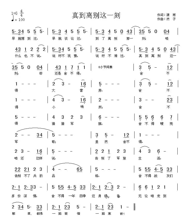 真到离别这一刻（潇雨词 燕子曲）