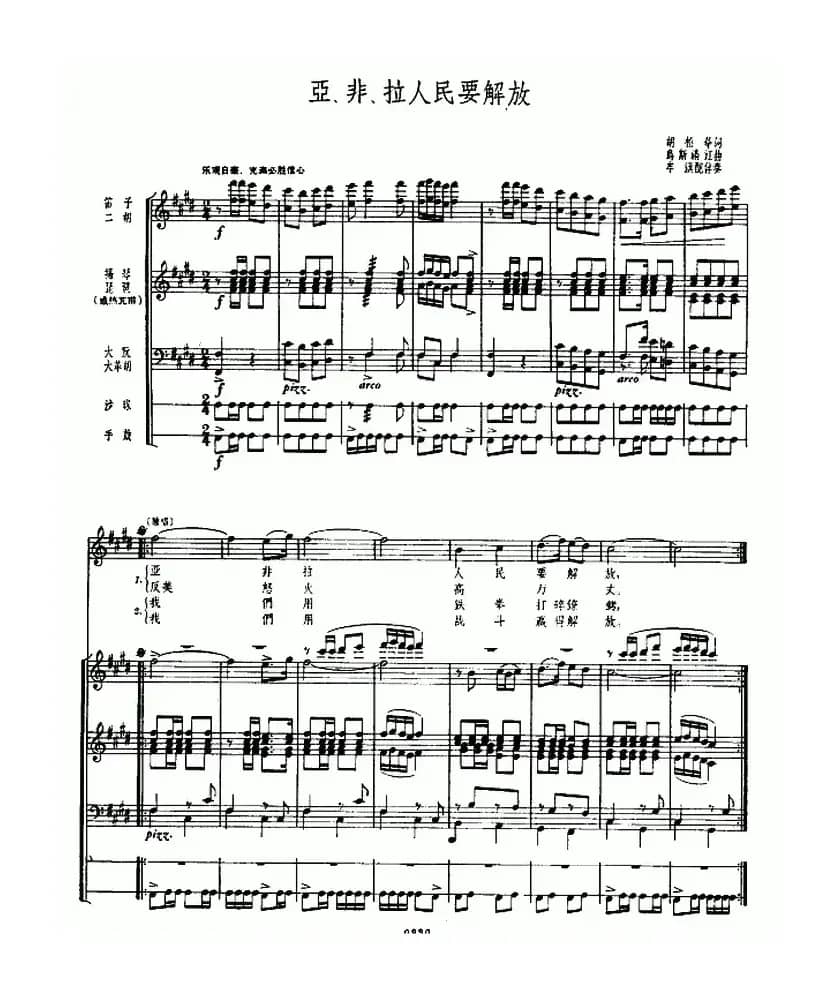 亚非拉人民要解放(民乐队伴奏、五线谱)