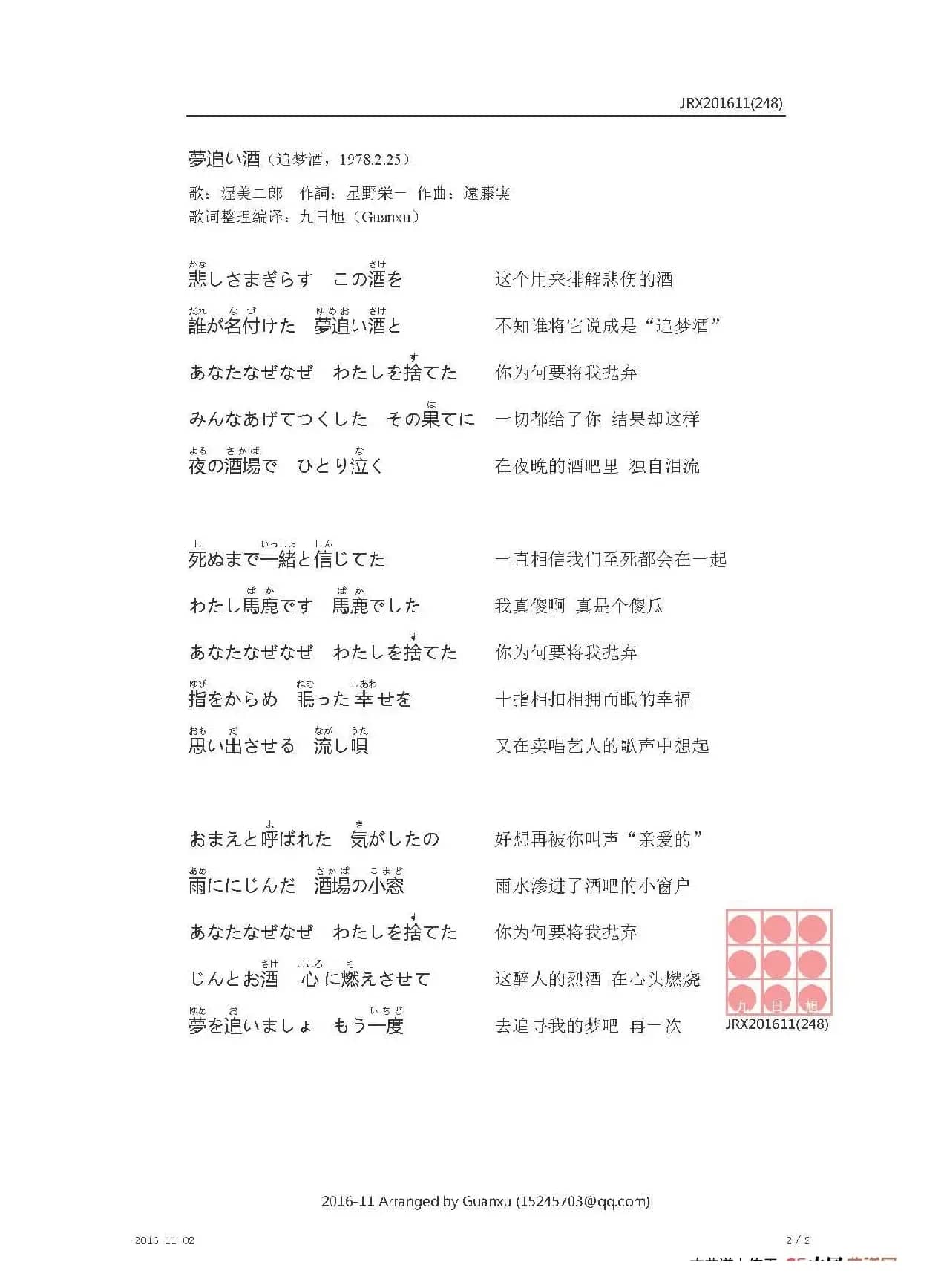 【日】夢追い酒（追梦酒）