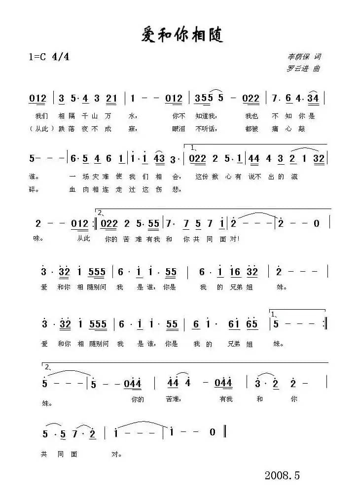 爱和你相随（李荫保词 罗云进曲）