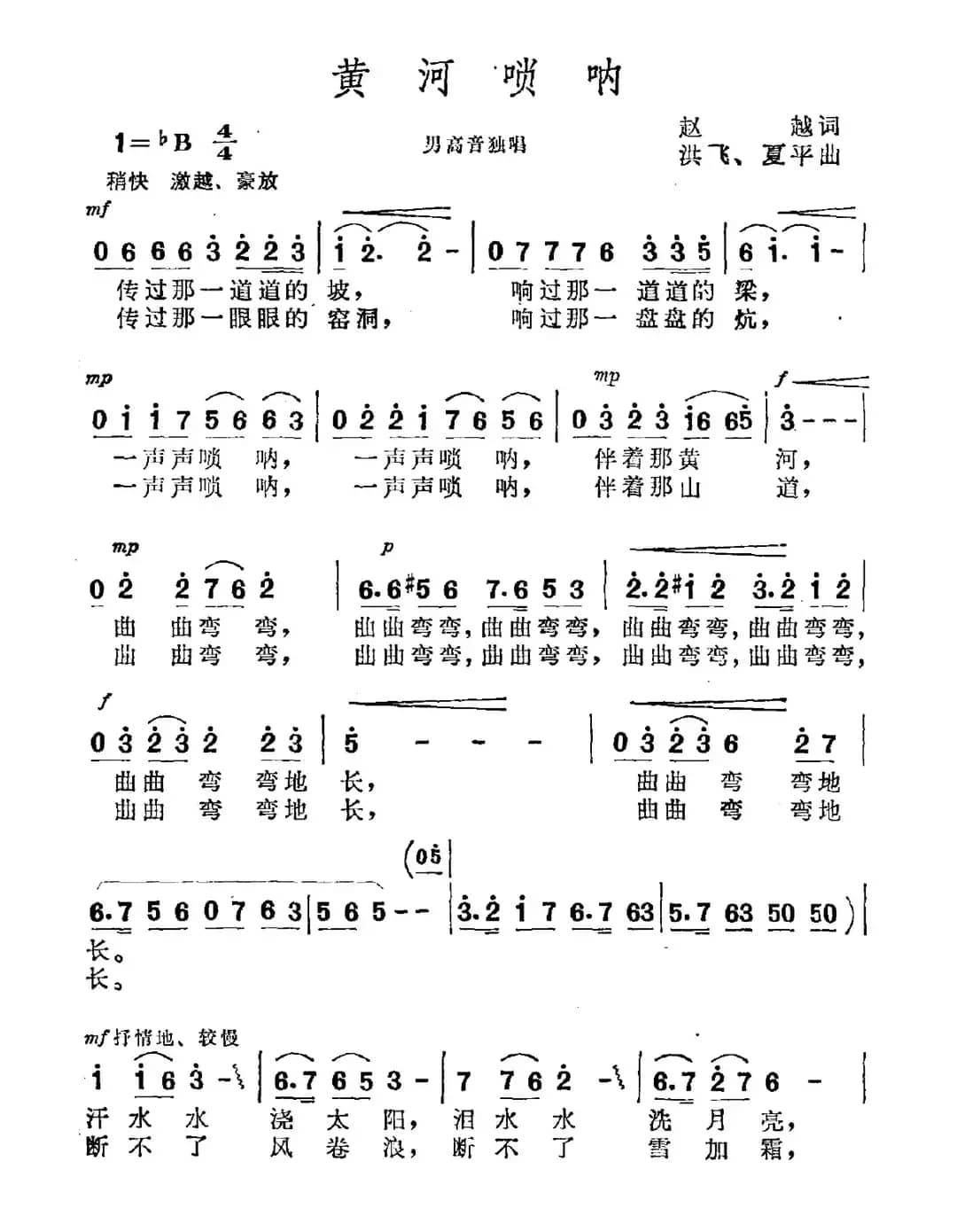 黄河唢呐（赵越词 洪飞 夏平曲）