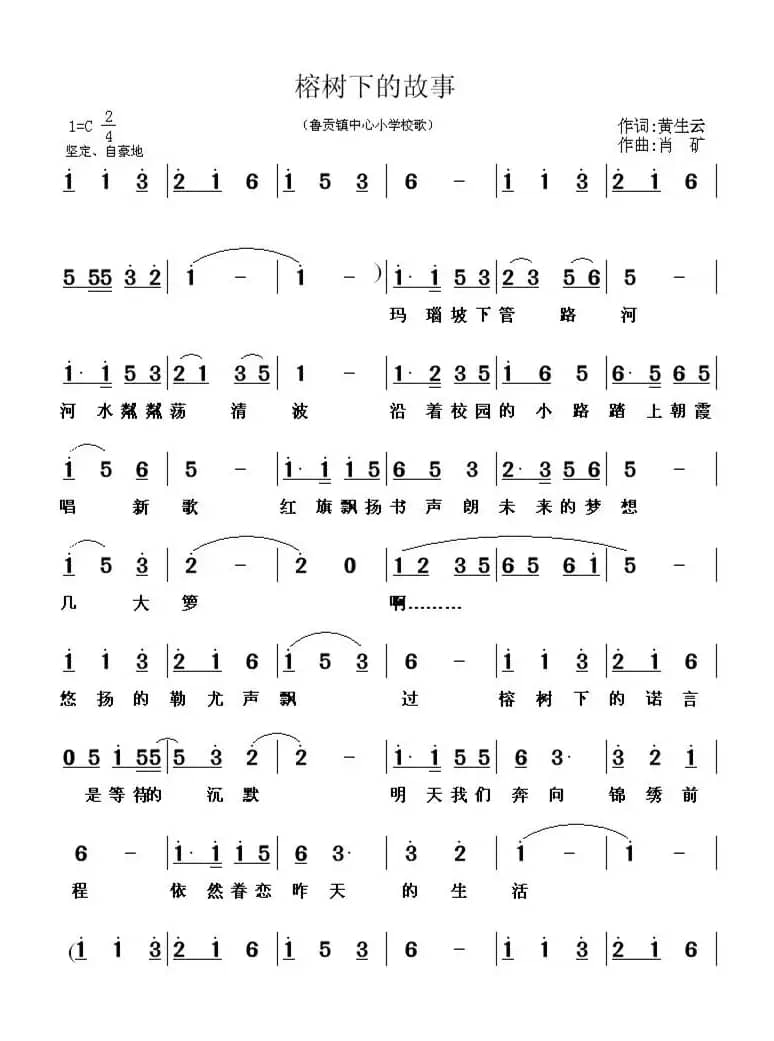 榕树下的故事（黄生云词肖矿曲）