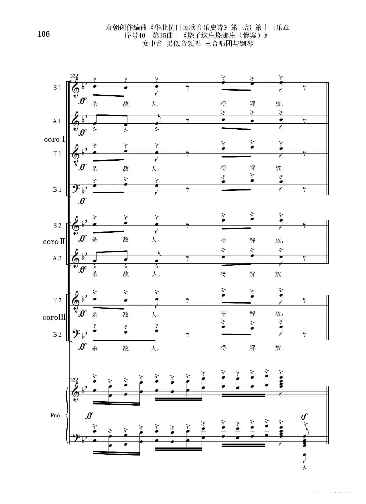 序号40第35曲《烧了这庄烧那庄(惨案)》女中音 男低音领唱 三合唱团与钢琴