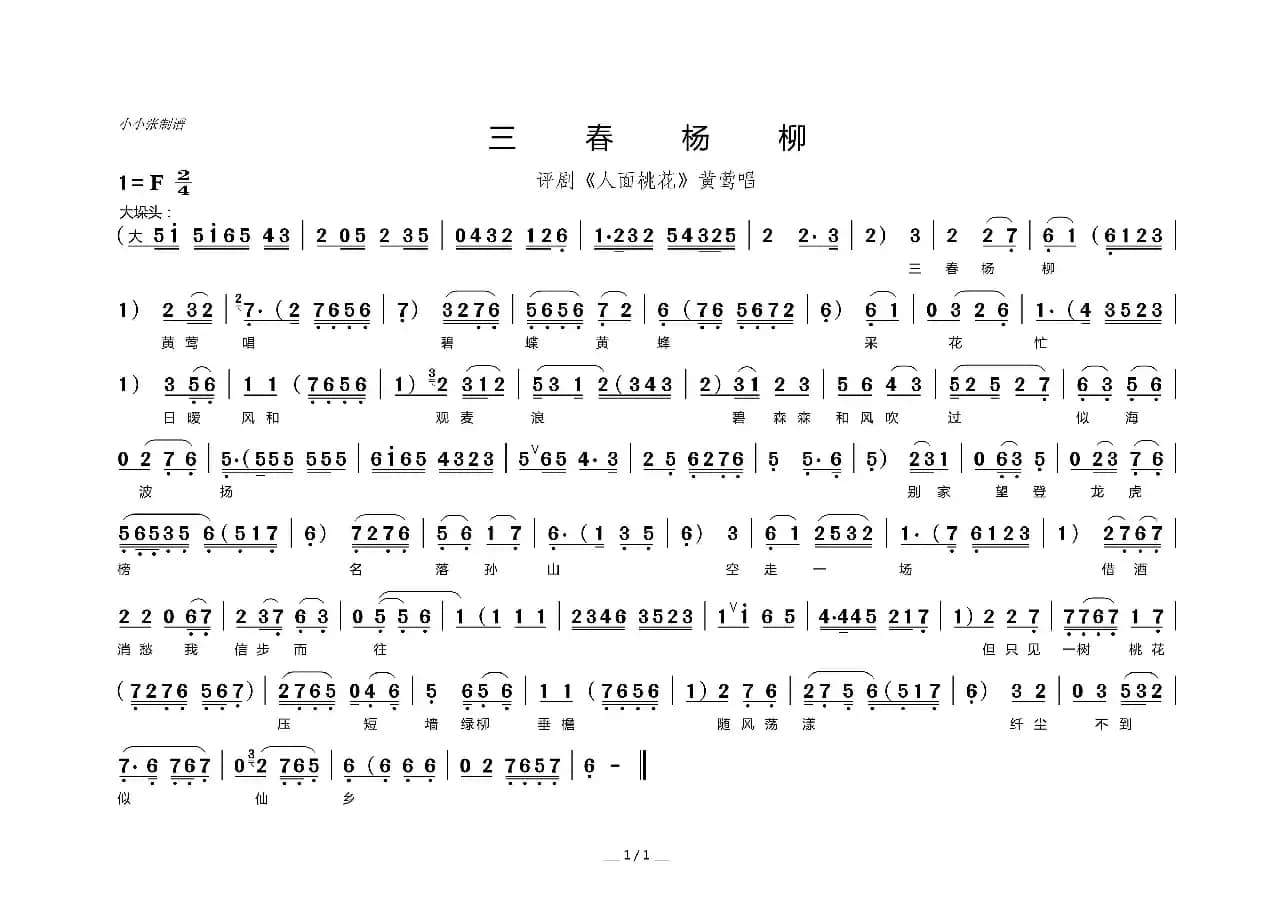 三春杨柳（评剧选段）