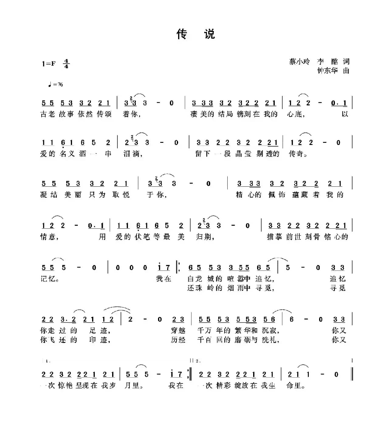 传说（蔡小玲 李酩词 钟东华曲）