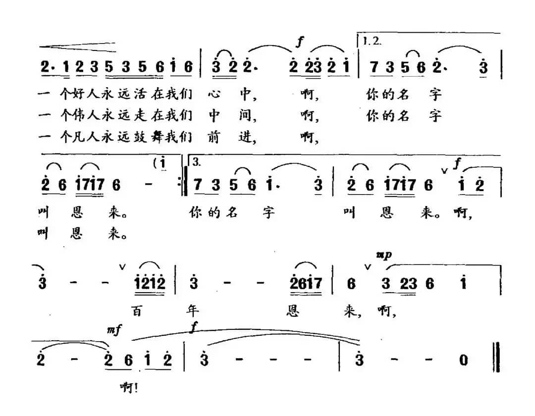 百年恩来（葛逊词 龙飞曲）