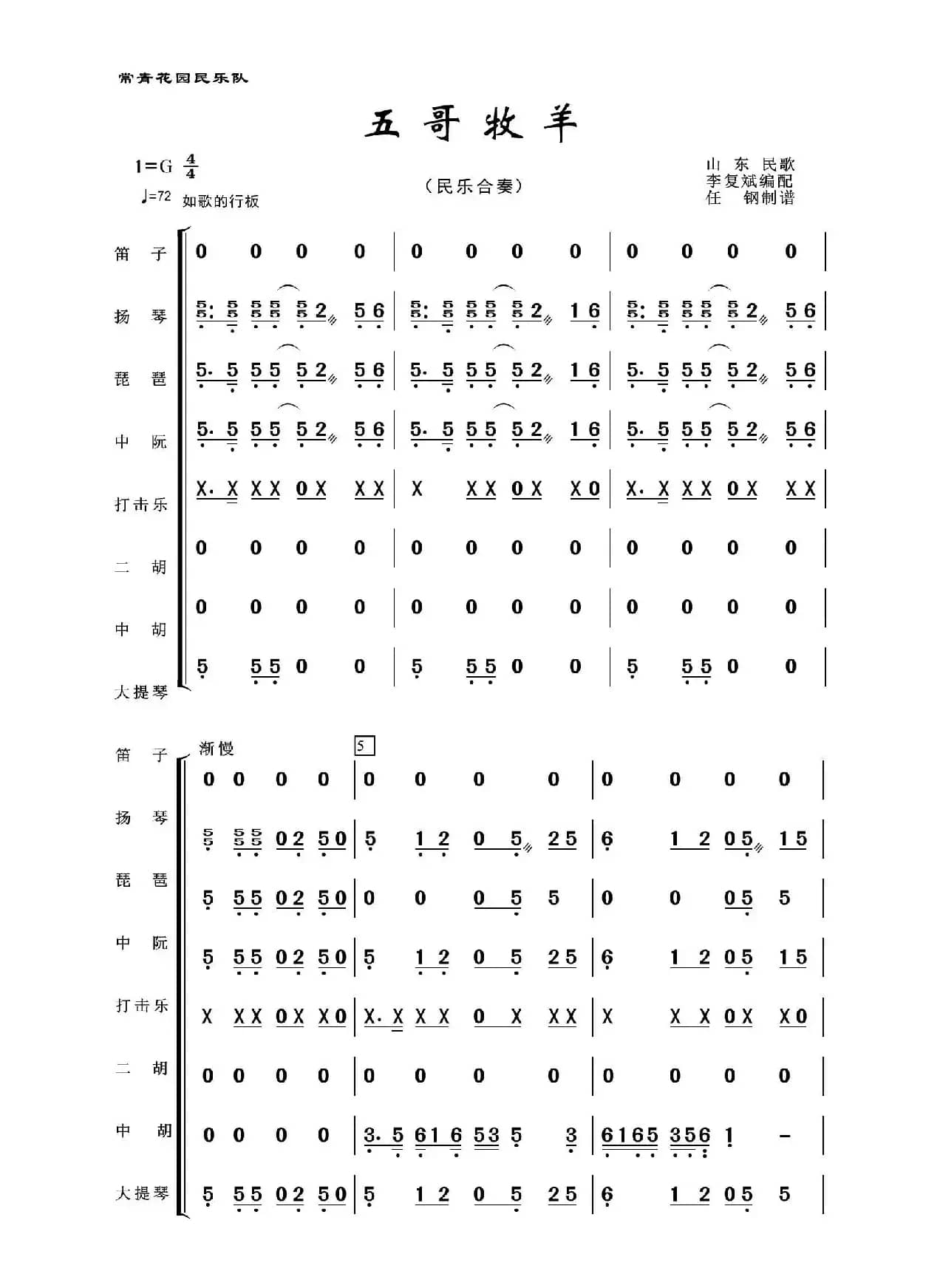 五哥牧羊（民乐合奏）