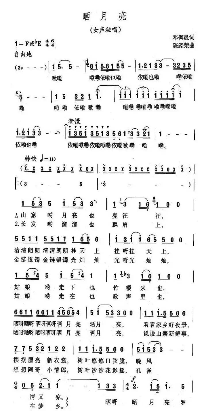 晒月亮（邓佴愚词 陈经荣曲）